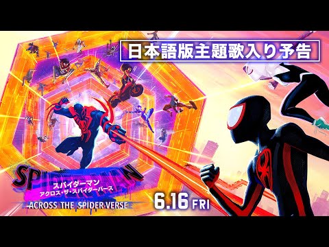 『スパイダーマン：アクロス・ザ・スパイダーバース』30秒予告 Feat. 日本語版主題歌 Lisa 「Realize」　 6月16日（金）全国の映画館で公開