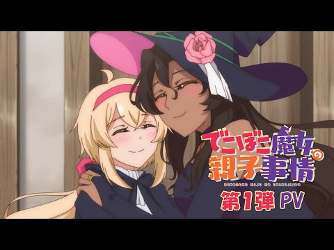 Tvアニメ「でこぼこ魔女の親子事情」第1弾Pv｜2023年10月放送開始！