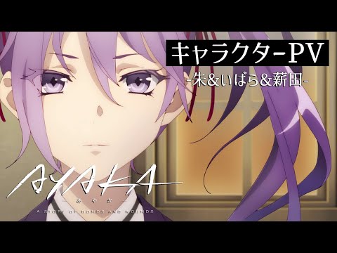 【2023年7月放送開始】Tvアニメ『Ayaka ‐あやか‐』キャラクターPv③【朱&Amp;Amp;いばら&Amp;Amp;薪田】