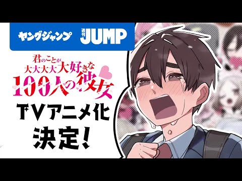 【Ｔｖアニメ化決定記念】『君のことが大大大大大好きな100人の彼女』Ｐｖ【漫画】【ヤングジャンプ連載】