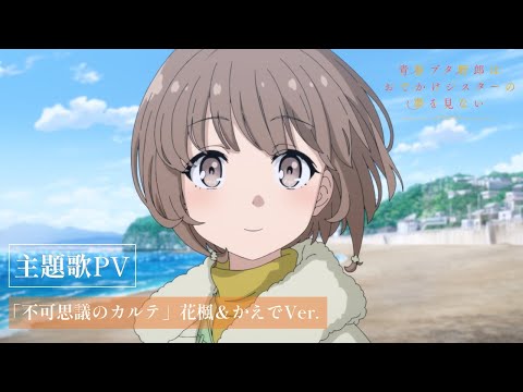 劇場アニメ「青春ブタ野郎はおでかけシスターの夢を見ない」主題歌Pv(花楓＆かえでVer.)｜絶賛上映中