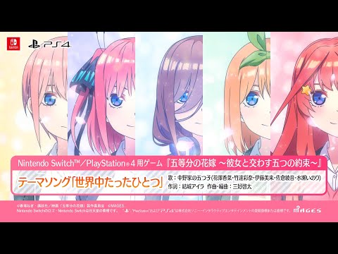 公式【Op動画】五等分の花嫁 ～彼女と交わす五つの約束～（Switch/Ps4）2023年9月7日(木)発売！