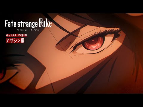 『Fate/Strange Fake -Whispers Of Dawn-』キャラクターPv第1弾：アサシン編