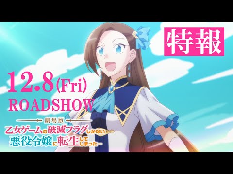 【12.8(金)公開】【はめふら】劇場版『乙女ゲームの破滅フラグしかない悪役令嬢に転生してしまった&Hellip;』特報映像