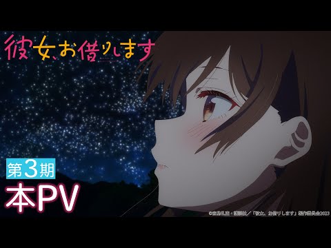 Tvアニメ『彼女、お借りします』第3期 本Pv 【2023年7月放送！】