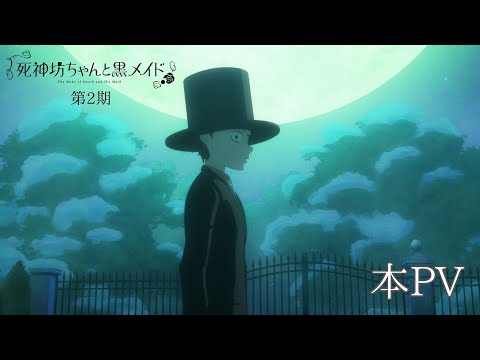 Tvアニメ『死神坊ちゃんと黒メイド』第2期 本Pv