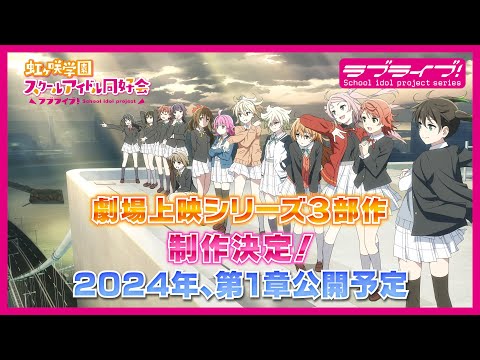 ラブライブ！虹ヶ咲学園スクールアイドル同好会　劇場上映シリーズ３部作制作決定！