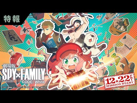 『劇場版 Spy&Times;Family Code: White』 特報映像【12月22日(金)公開】