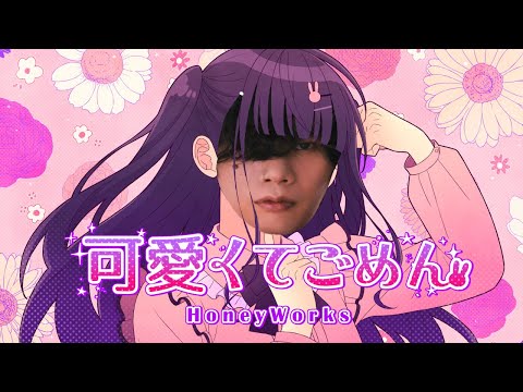 Kenshi Yonezu Ai - Kawaiikute Gomen (Honeyworks Cover)