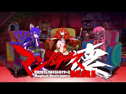 マジデス壊 魔法少女マジカルデストロイヤーズ【ティザーPv】第1弾