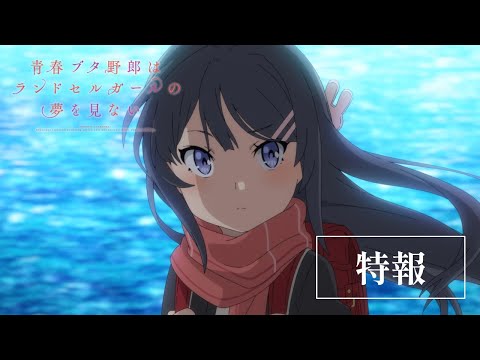 劇場アニメ「青春ブタ野郎はランドセルガールの夢を見ない」特報 ｜ 12月1日(金)公開