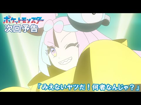 【公式】アニメ「ポケットモンスター」7月28日（金）放送分予告「みえないヤツだ！何者なんじゃ？」