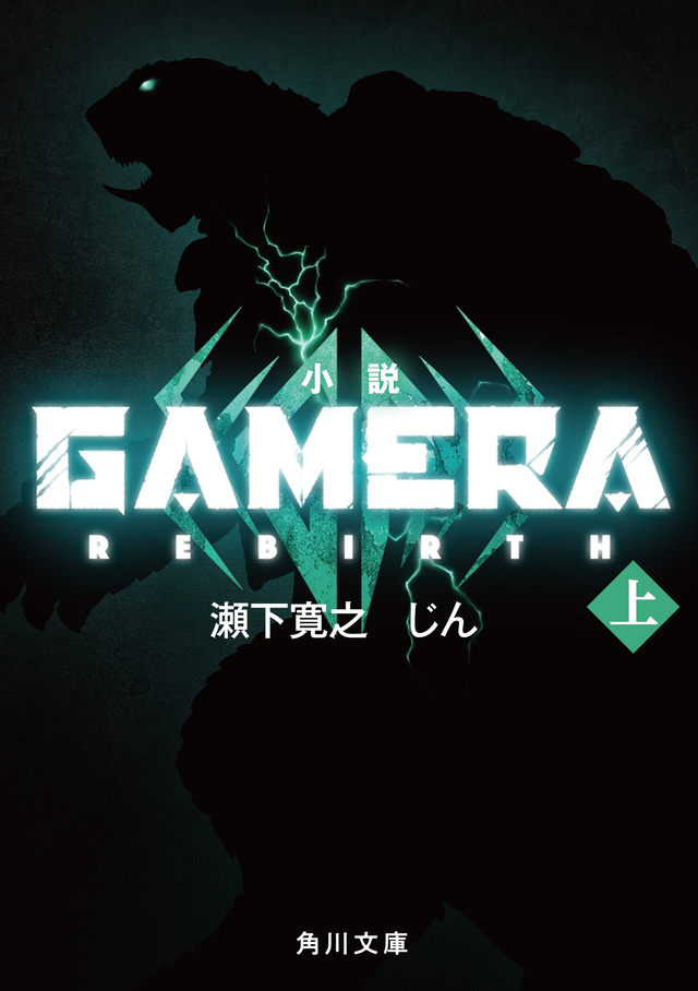 Gamera Rebirth Visual 2