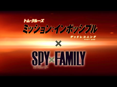 映画『ミッション：インポッシブル／デッドレコニング Part One』&Times;『劇場版 Spy&Times;Family Code: White』特別コラボ映像