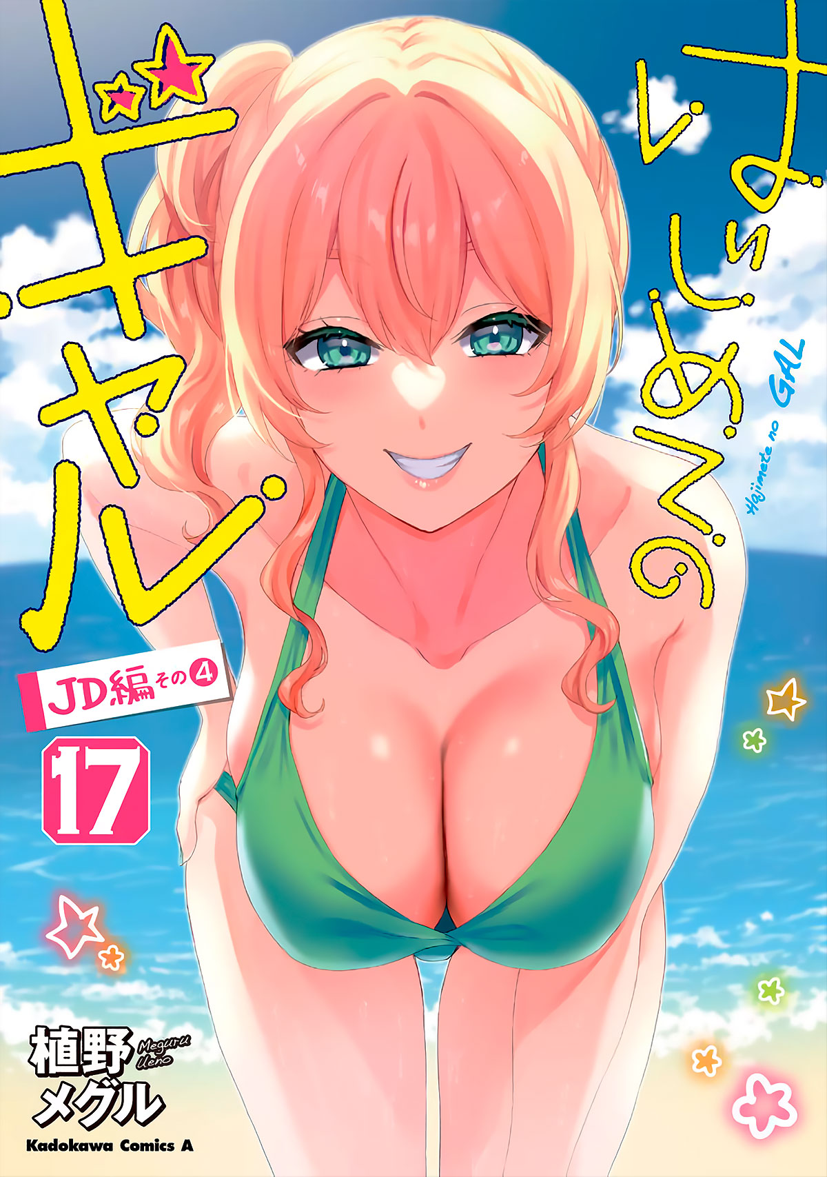 Hajimete No Gal Manga Vol 17
