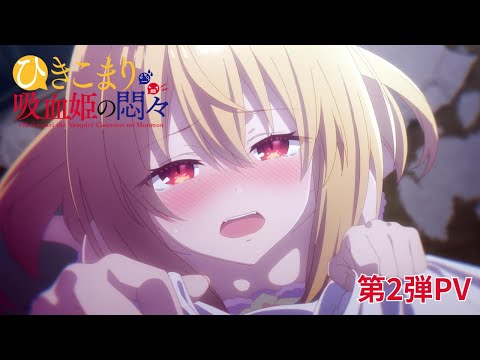 Tvアニメ『ひきこまり吸血姫の悶々』第2弾Pv