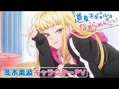 Tvアニメ『道産子ギャルはなまらめんこい』冬木美波 キャラクターPv