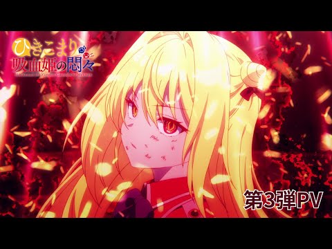 Tvアニメ『ひきこまり吸血姫の悶々』第3弾Pv