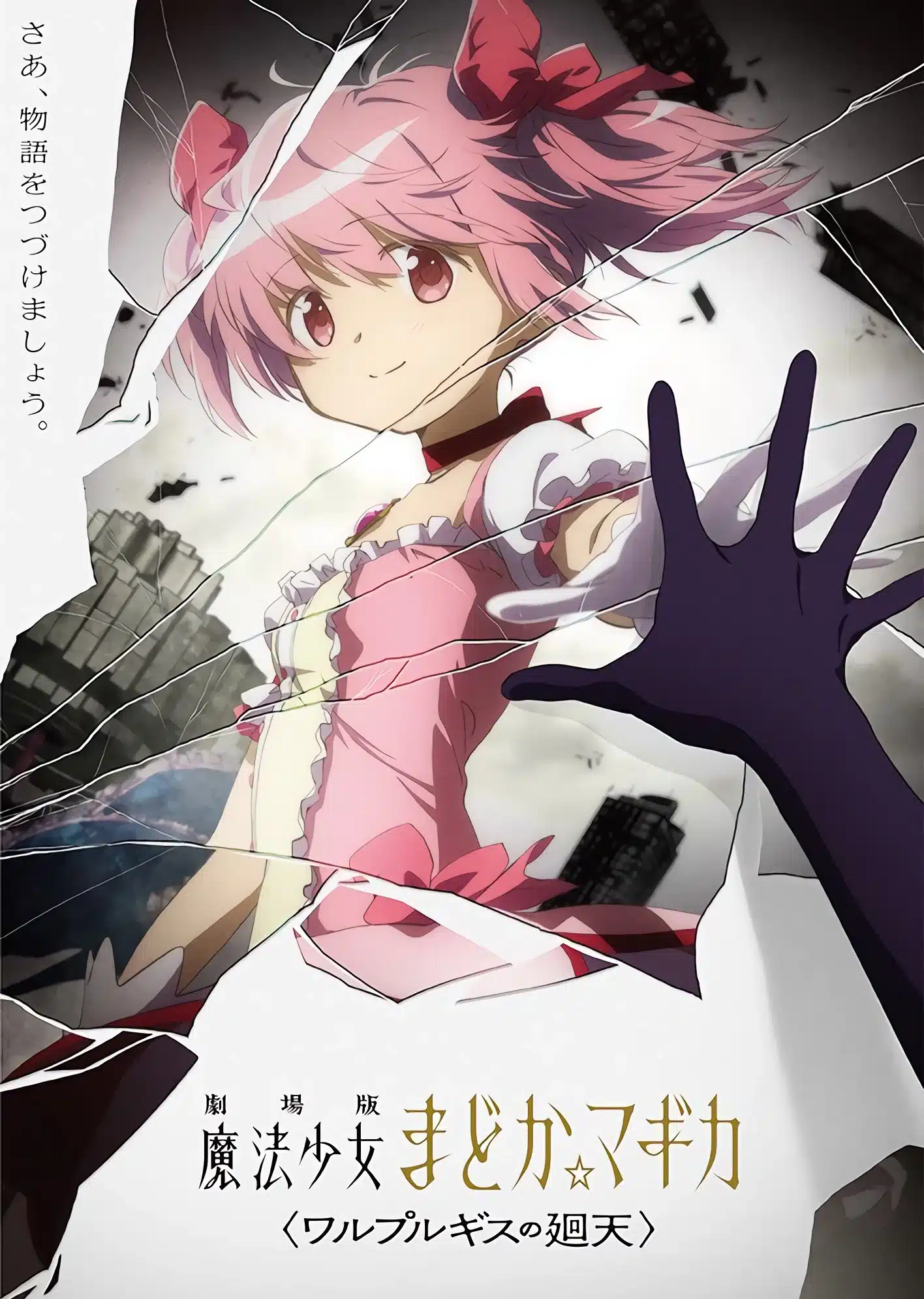 Mahou Shoujo Madoka★Magica Movie 4 Walpurgis No Kaiten Visual 1