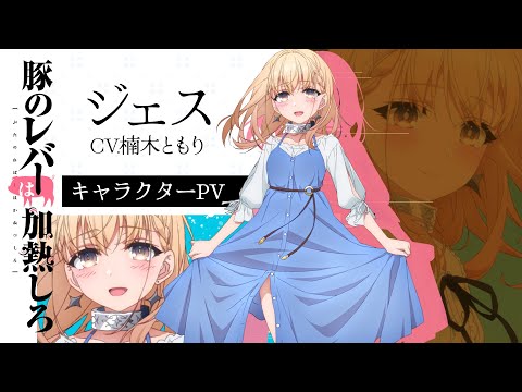 アニメ『豚のレバーは加熱しろ』キャラクターPv｜ジェス（Cv.楠木ともり）