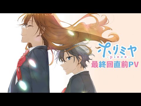 「ホリミヤ -Piece-」最終回直前Pv｜Page.13「卒業」9月23日（土）23:30~より放送開始！