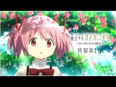 『劇場版 魔法少女まどか☆マギカ〈ワルプルギスの廻天〉』特報第1弾