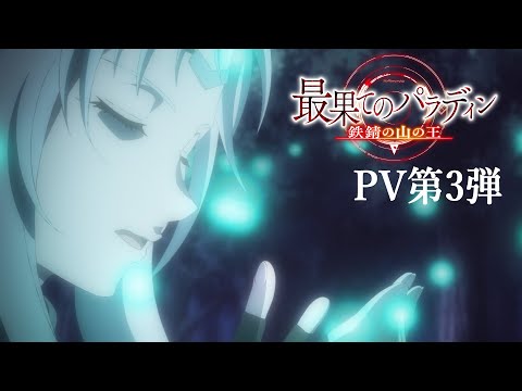 Tvアニメ「最果てのパラディン 鉄錆の山の王」Pv第3弾　2023年10月7日(土)22時より放送開始！