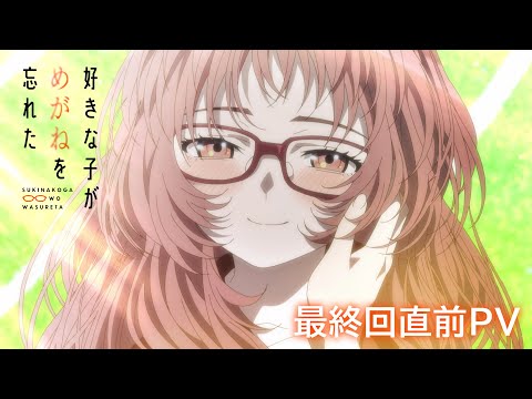 【いよいよ最終回！】Tvアニメ「好きな子がめがねを忘れた」最終回直前Pv