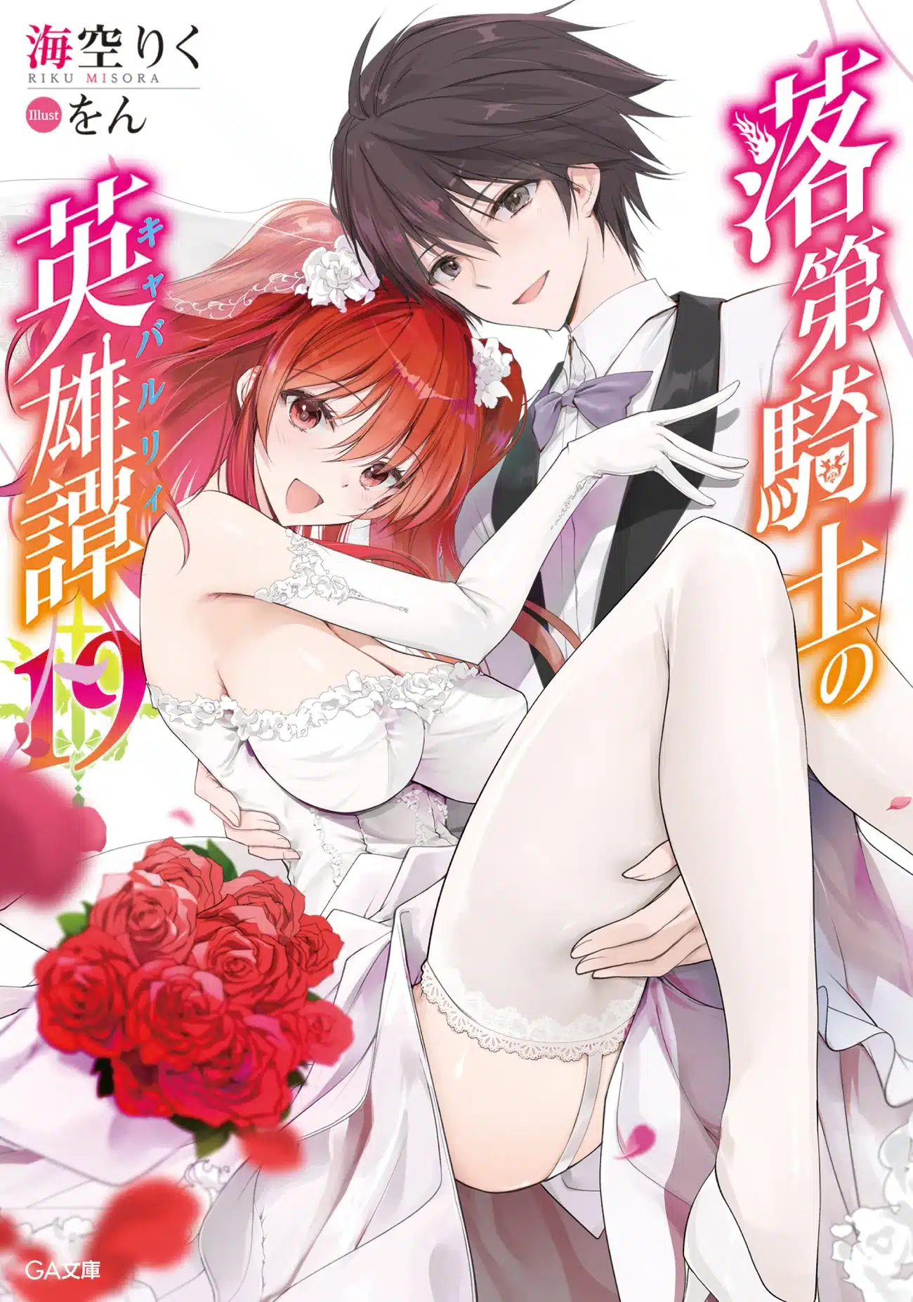 Rakudai Kishi No Cavalry Vol 19