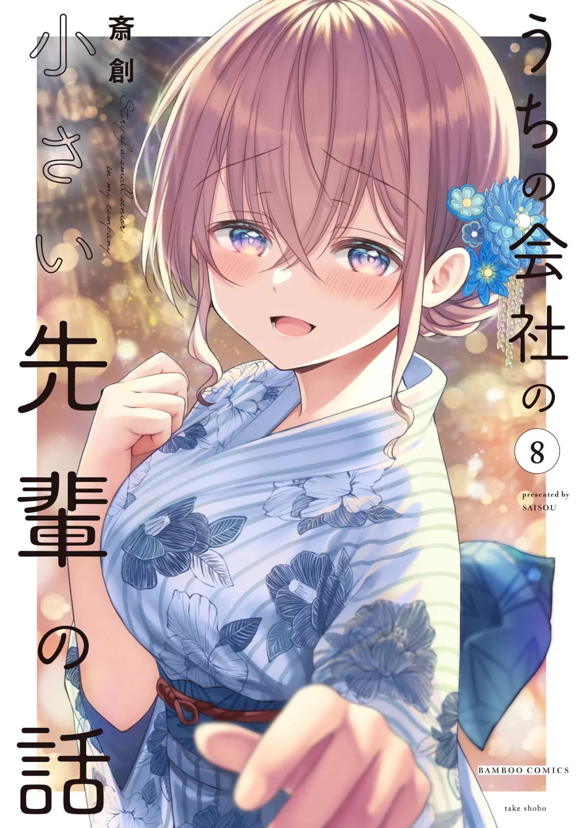 Uchi No Kaisha No Chiisai Senpai No Hanashi Manga Vol 8