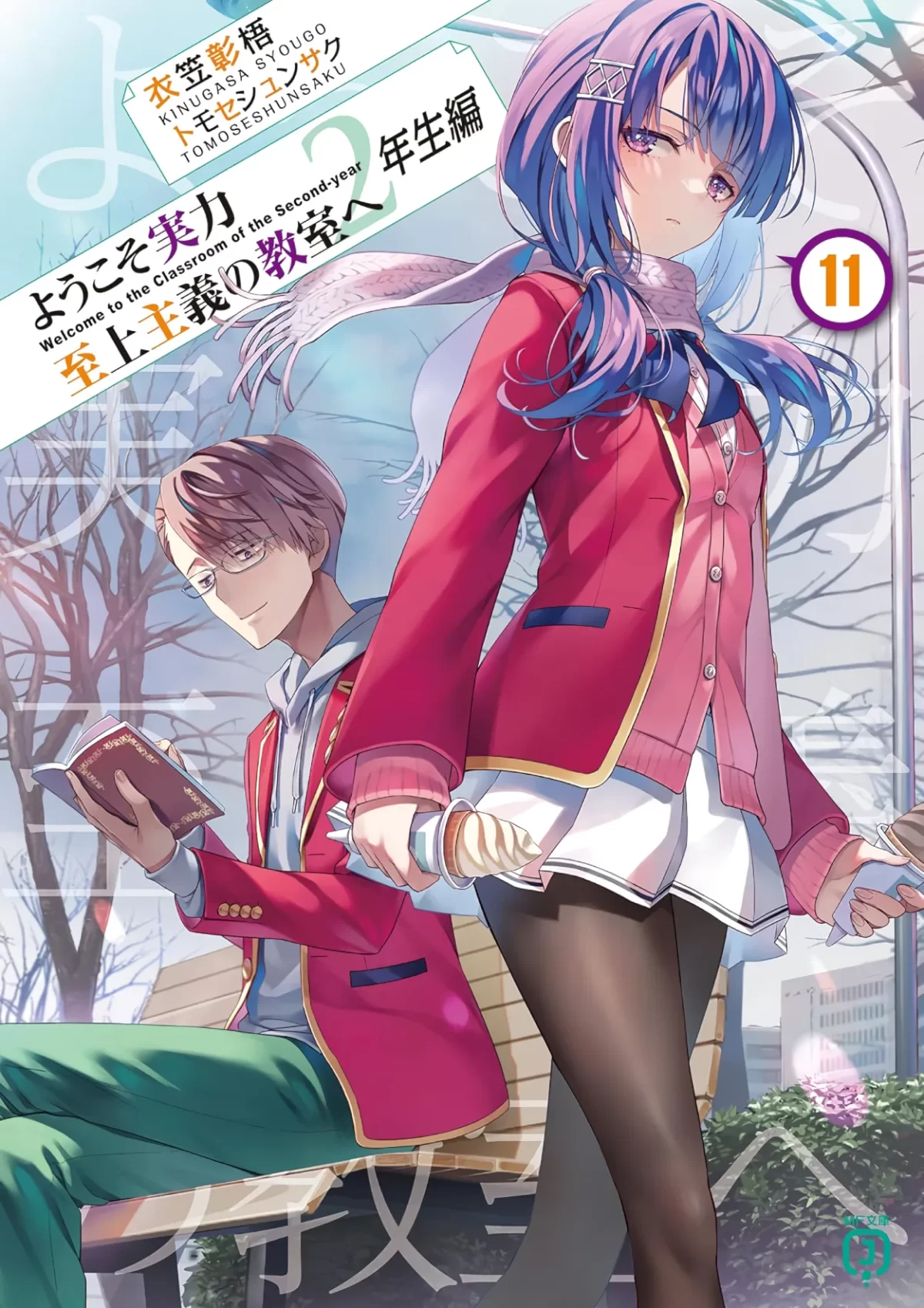 Youkoso Jitsuryoku Shijou Shugi No Kyoushitsu E 2 Nensei Hen Vol 11