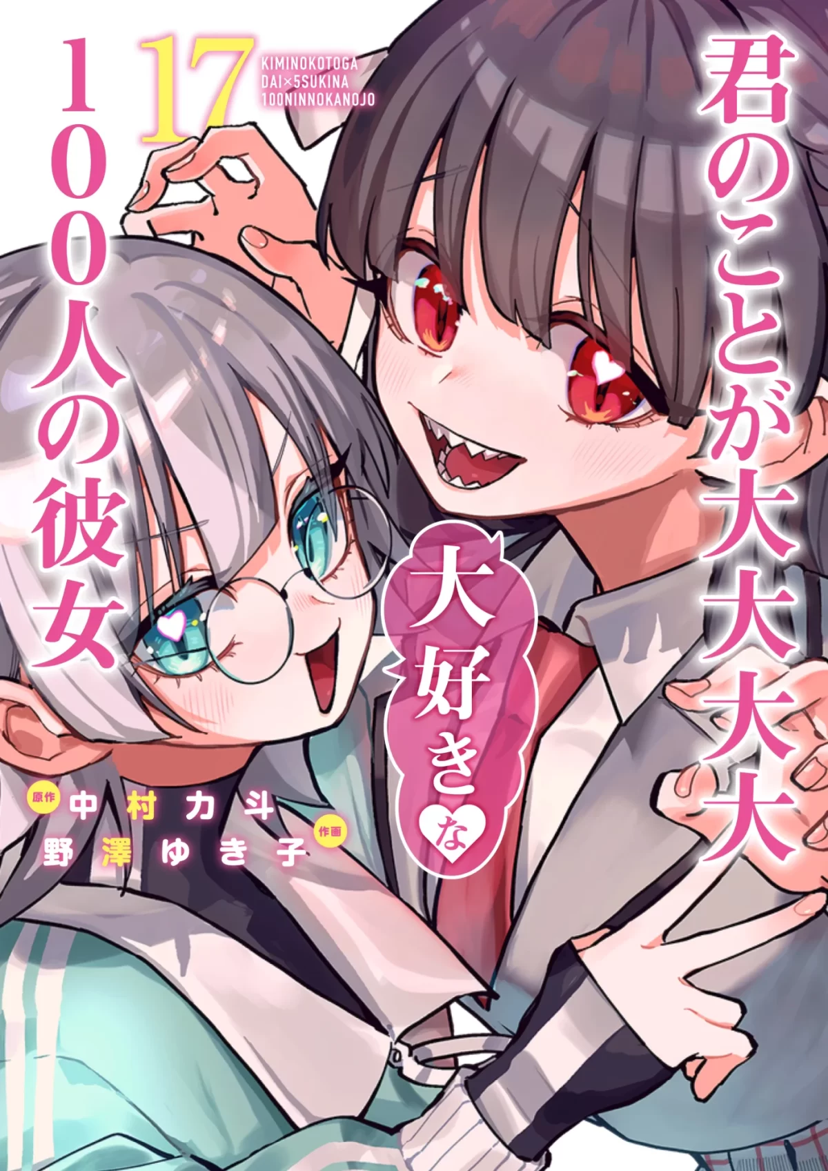 Kimi No Koto Ga Daidaidaidaidaisuki Na 100 Nin No Kanojo Manga Vol 17