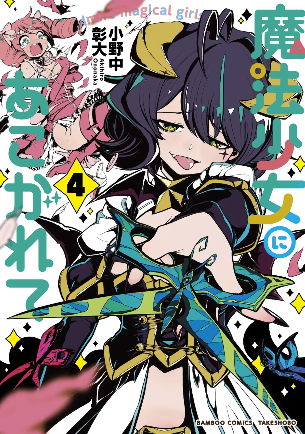 Mahou Shoujo Ni Akogarete Manga Portada Visual 0101