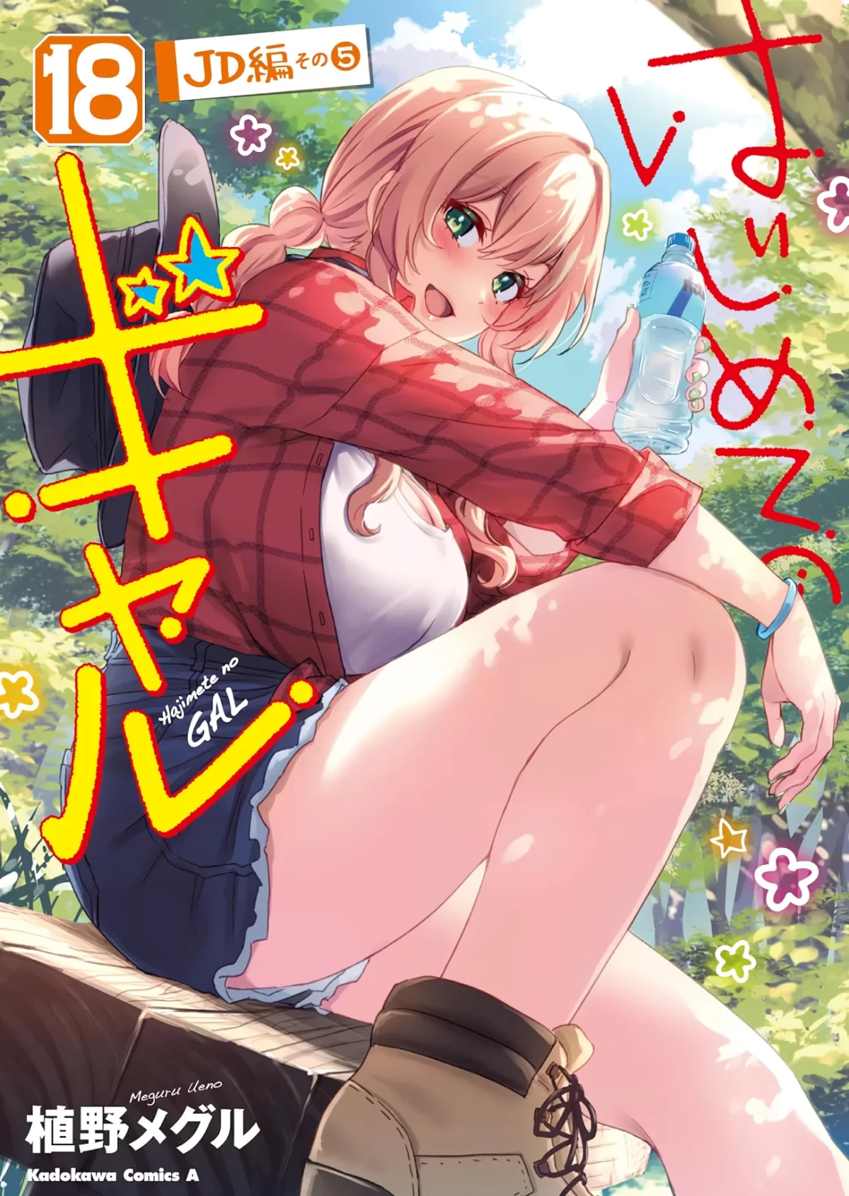 Hajimete No Gal Manga Vol 18