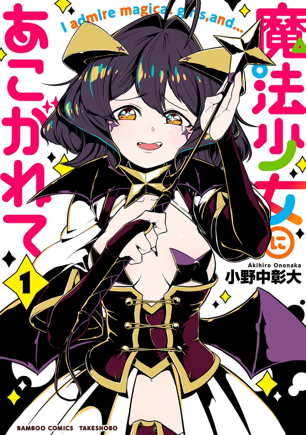 Mahou Shoujo Ni Akogarete (Gushing Over Magical Girls) Manga Vol 1