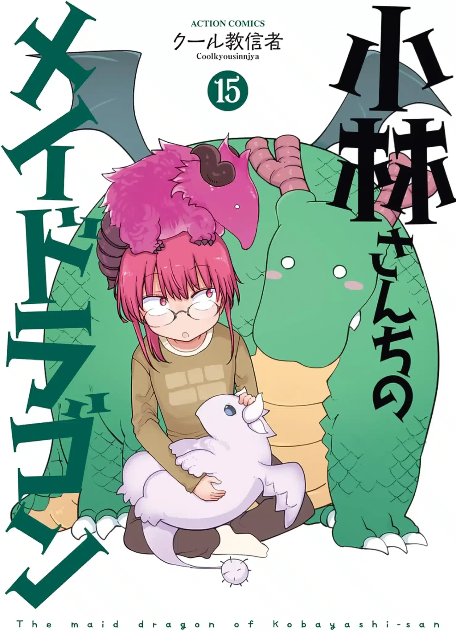 «Miss Kobayashi’s Dragon Maid» (Kobayashi-San Chi No Maid Dragon) Vol 15