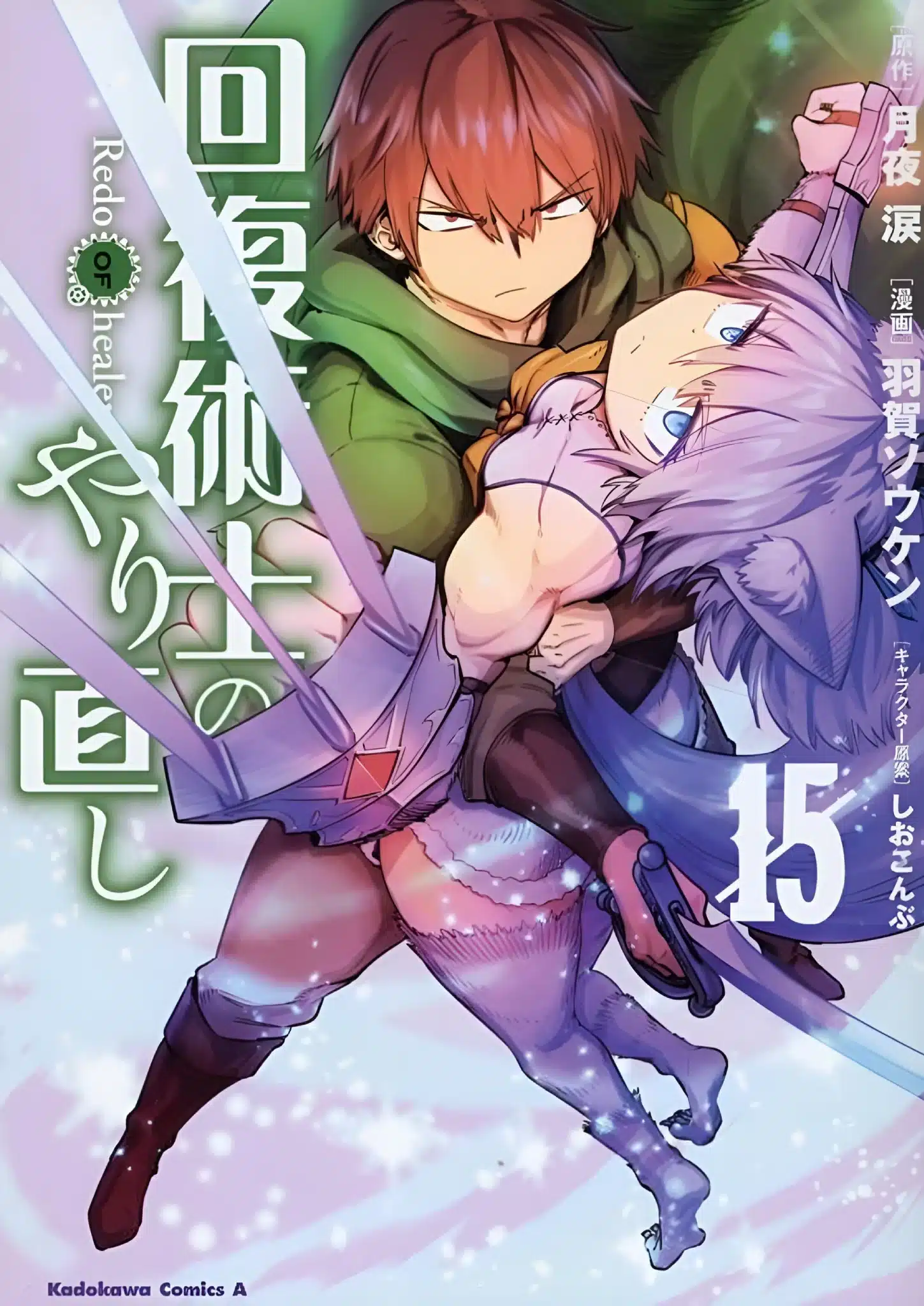 Kaifuku Jutsushi No Yarinaoshi Manga Vol 15