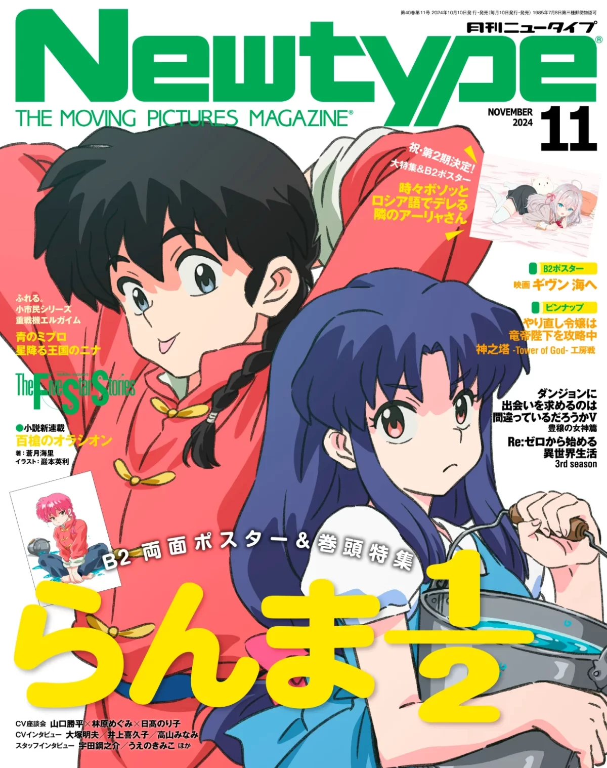 Ranma 1 2 Portada Newtype Noviembre 2024 01