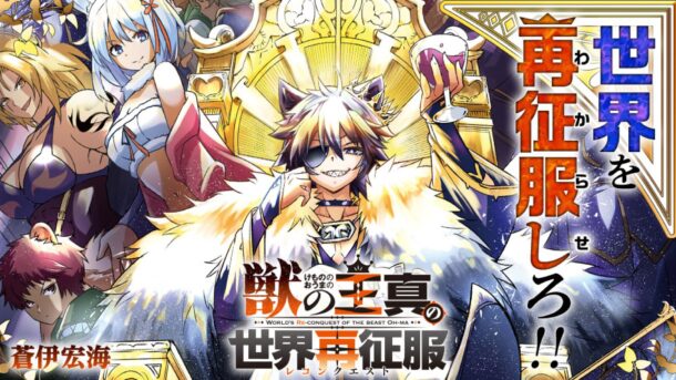 El manga Kemono no Ō Ma no Sekai Reconquest llega a su fin en agosto
