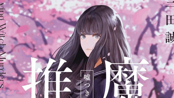 La saga gótica Majo Suiri de Makoto Sanda tendrá adaptación a manga