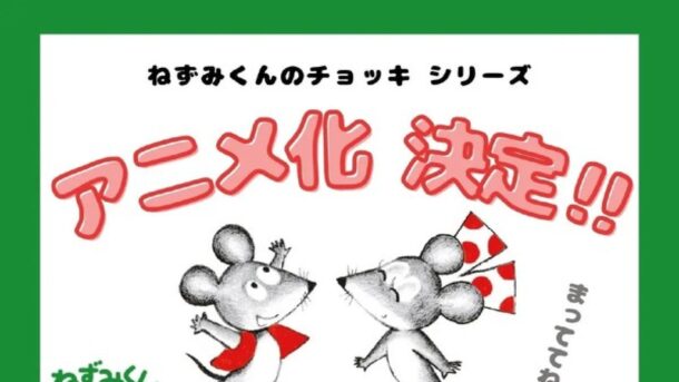 El clásico infantil Nezumi-kun no Chokki tendrá adaptación al anime