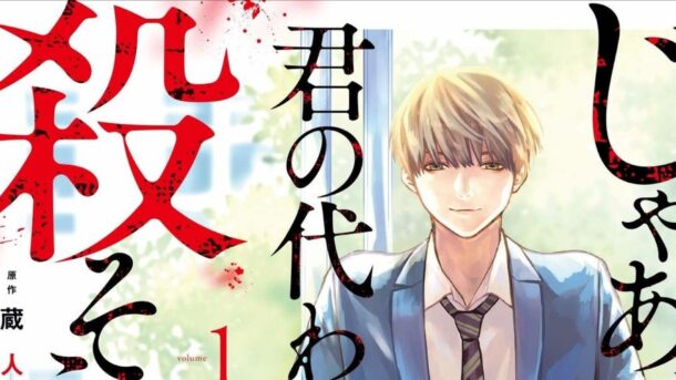El manga Jaa, Kimi no Kawari ni Korosō ka? llegará a su final en 2 capítulos